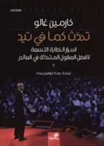 تحدث كما في تيد : أسرار الخطابة التسعة لأفضل العقول المتحدثة في العالم