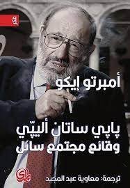 بابي ساتان أليبي: وقائع مجتمع سائل