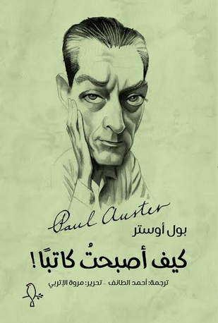 كيف أصبحت كاتبًا