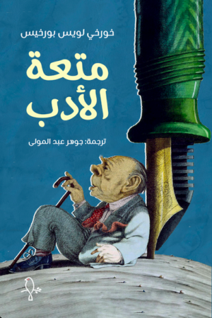متعة الأدب
