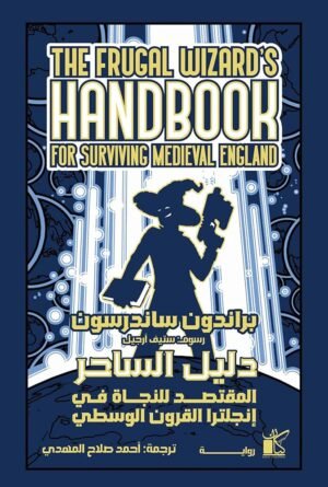 دليل الساحر المقتصد للنجاة في إنجلترا القرون الوسطي