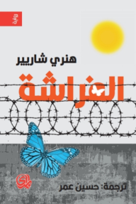 الفراشة