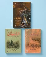 ثلاثية بيبرس – محي الدين قندور