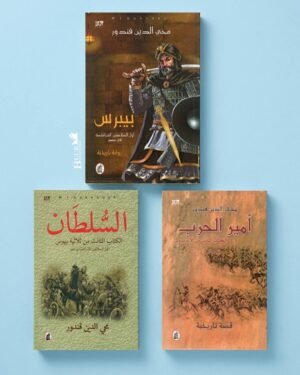 ثلاثية بيبرس – محي الدين قندور