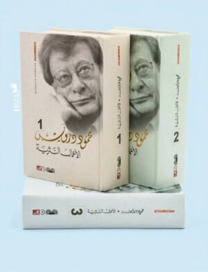الاعمال النثرية الكاملة محمود درويش