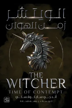 الويتشر 4  زمن الهوان