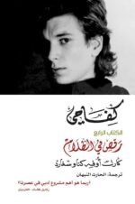 كفاحي 4: رقص في الظلام
