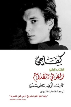 كفاحي 4: رقص في الظلام