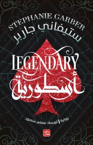 أسطورية _كرافال2