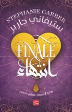 انتهاء _ كرافال3
