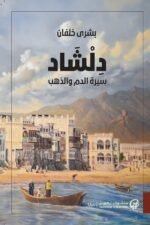 دلشاد: سيرة الدم والذهب