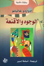 الوجوه والأقنعة