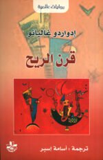 قرن الريح