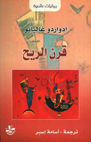 قرن الريح