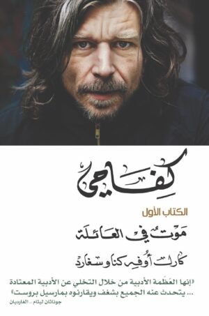 كفاحي1: موت في العائلة