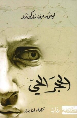 الحجر الحي