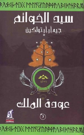 عودة الملك _ سيد الخواتم3