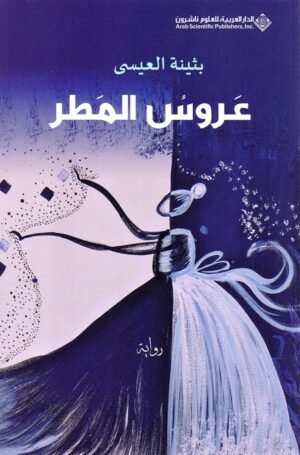 عروس المطر