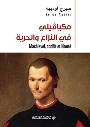 مكيافيلي في النزاع والحرية