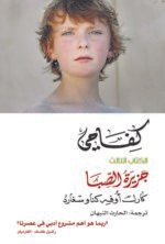كفاحي 3: جزيرة الصبا