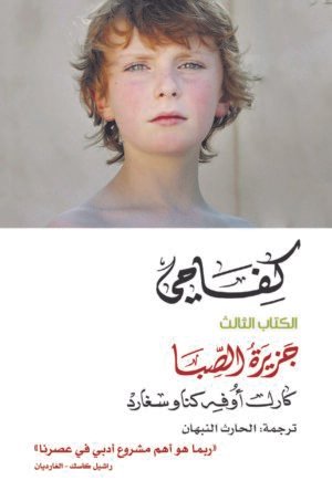 كفاحي 3: جزيرة الصبا