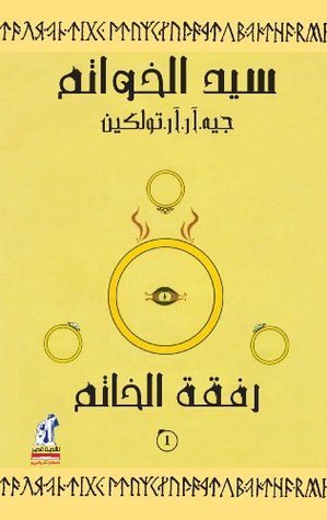 رفقة الخاتم _ سيد الخواتم1