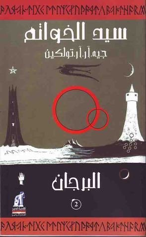 البرجان _ سيد الخواتم2