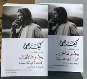 كفاحي 2: رجل عاشق _ جزئين