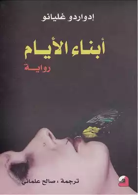 أبناء الأيام