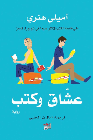 عشاق وكتب