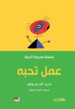 عمل تحبه: مدرسة الحياة