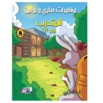 مغامرات هاري وبولين: المتدرب جزء #1