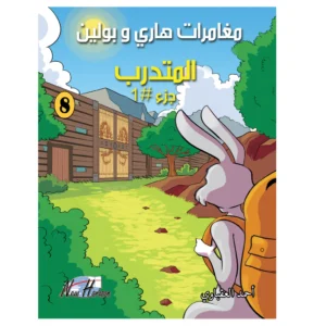 مغامرات هاري وبولين: المتدرب جزء #1
