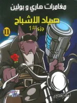 مغامرات هارى و بولين 11: صياد الأشباح الجزء 1