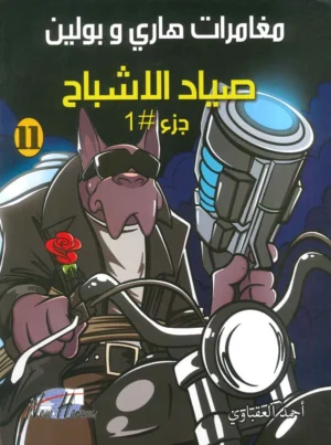 مغامرات هارى و بولين 11: صياد الأشباح الجزء 1