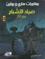 مغامرات هارى و بولين 12: صياد الأشباح الجزء 2