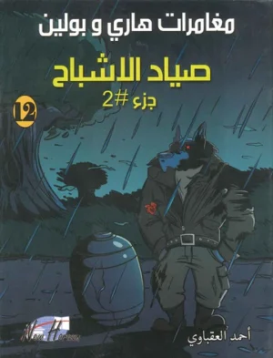 مغامرات هارى و بولين 12: صياد الأشباح الجزء 2