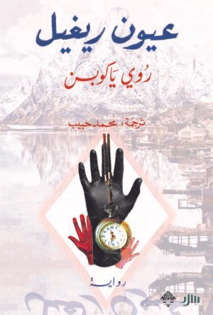 عيون ريغيل ج3