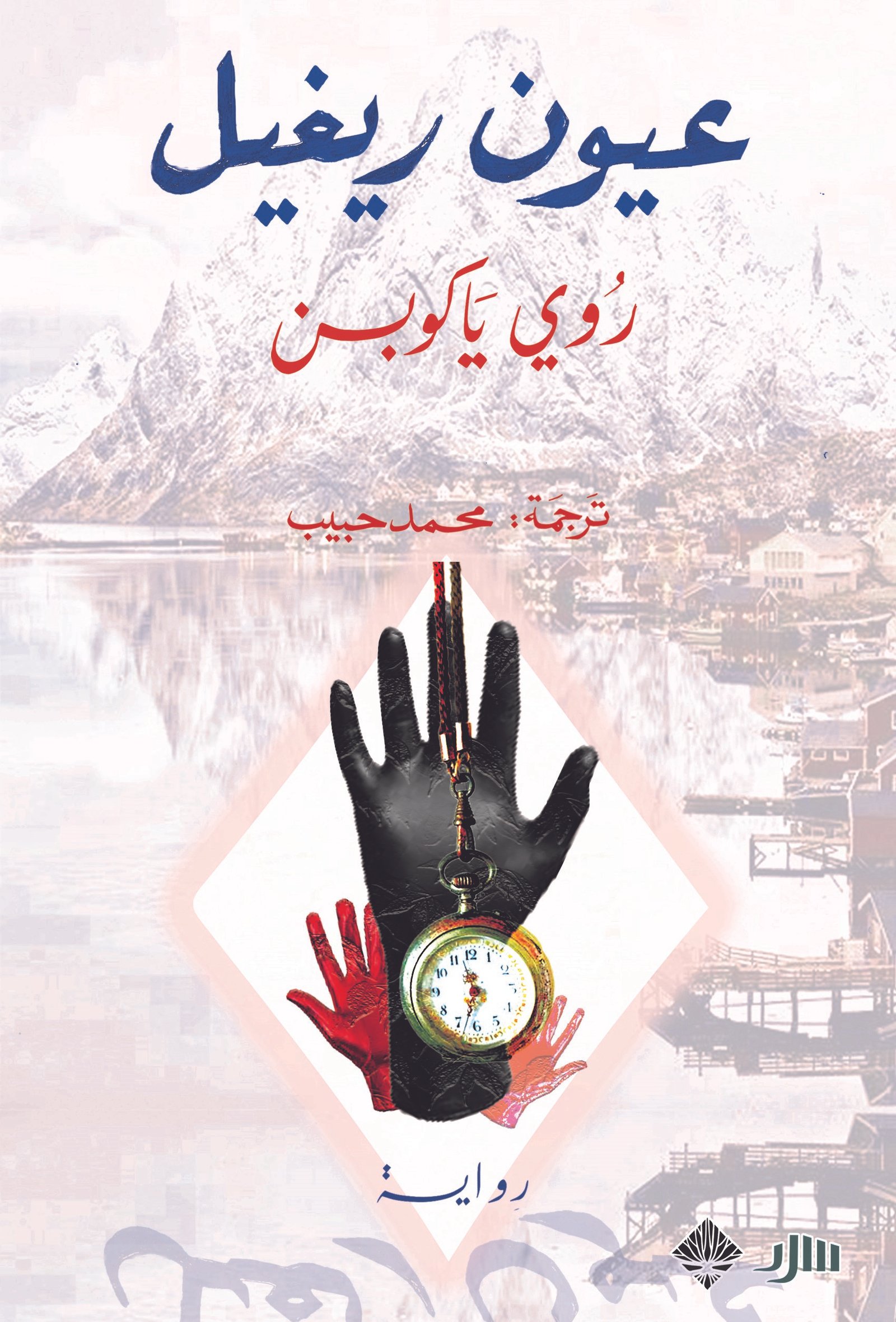 عيون ريغيل ج3