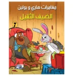 مغامرات هارى و بولين 7: الضيف الثقيل