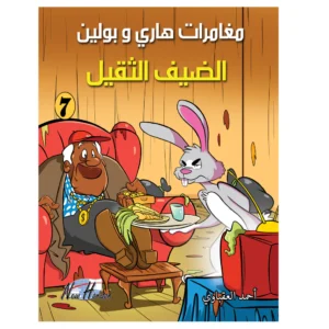 مغامرات هارى و بولين 7: الضيف الثقيل