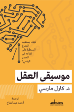 موسيقي العقل