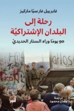 رحلة إلى البلدان الاشتراكية: 90 يوماً وراء الستار الحديدي