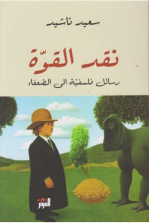 نقد القوة