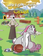 مغامرات هاري وبولين: المتدرب جزء #2