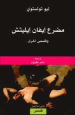 مصرع إيفان إيليتش و قصص أخرى