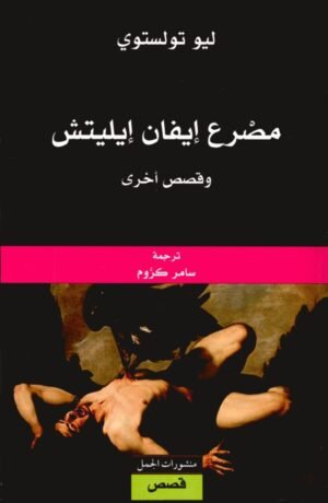 مصرع إيفان إيليتش و قصص أخرى