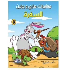 مغامرات هارى و بولين 3: السفرة