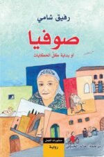 صوفيا: أو بداية كل الحكايات