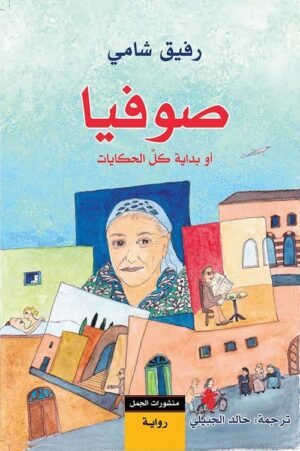 صوفيا: أو بداية كل الحكايات